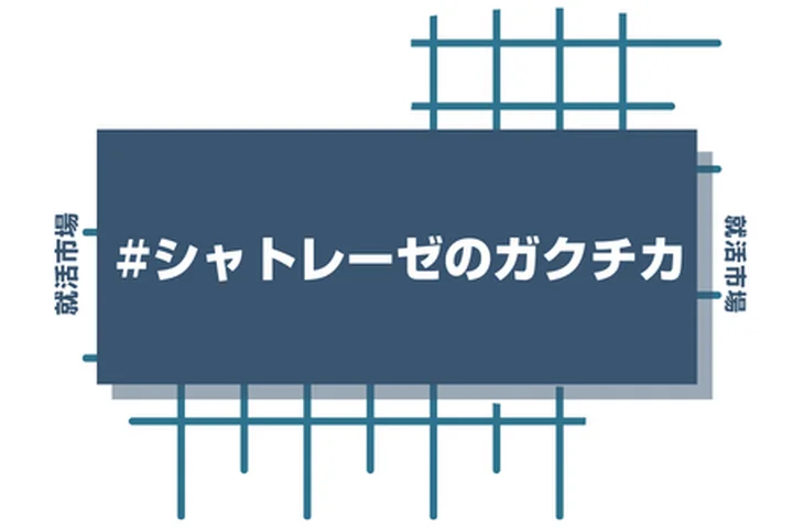 シャトレーゼのアルバイト経験をガクチカに活かそう！魅力的に伝えるコツと注意点